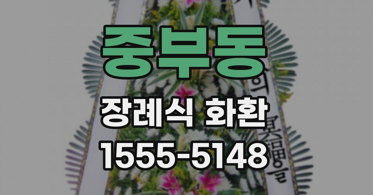 중부동 장례식 화환