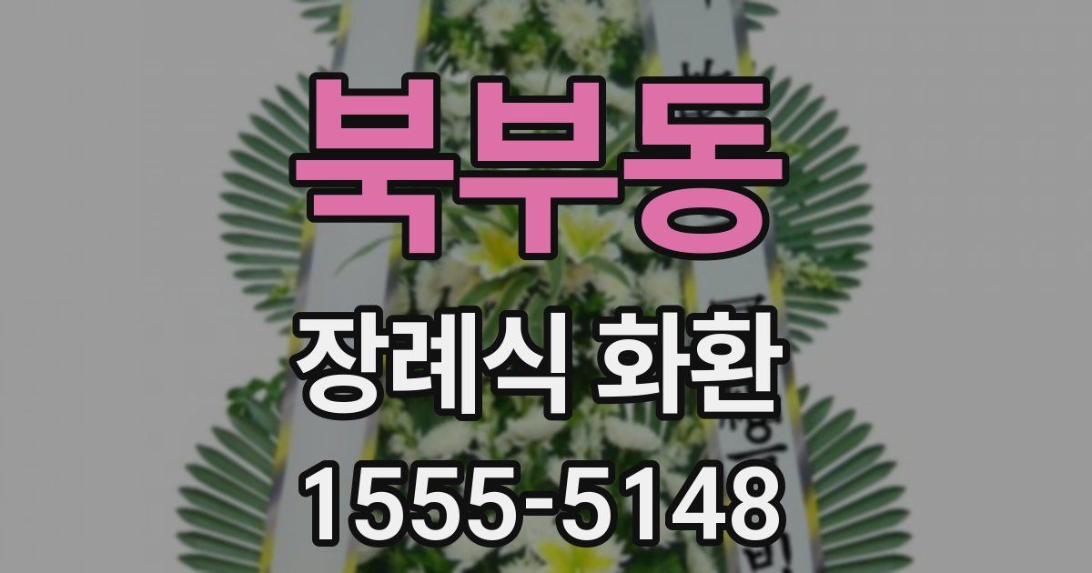 북부동 장례식 화환