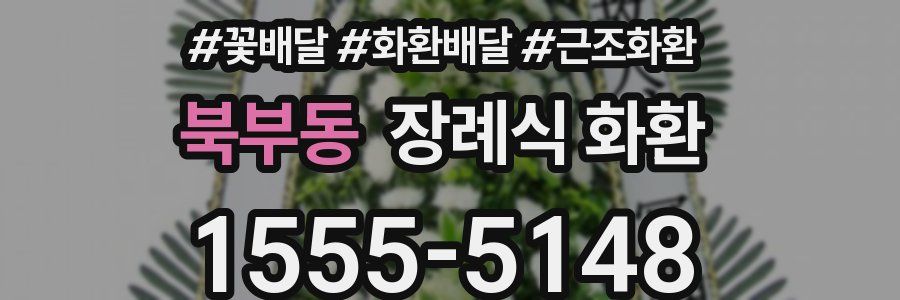북부동 장례식 화환