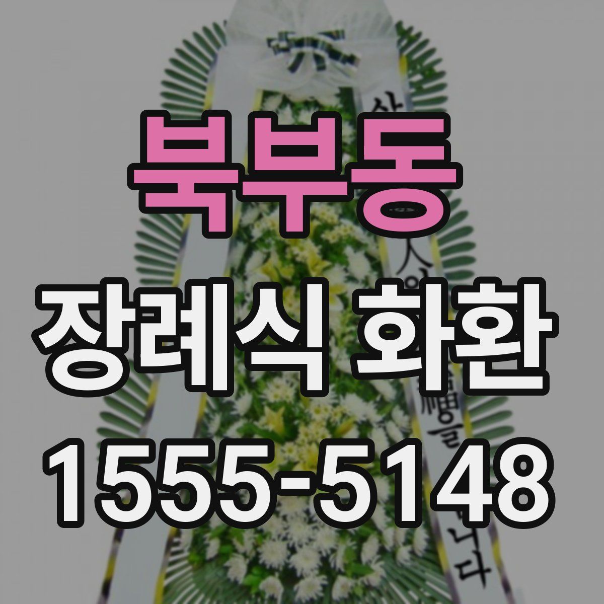 북부동 장례식 화환