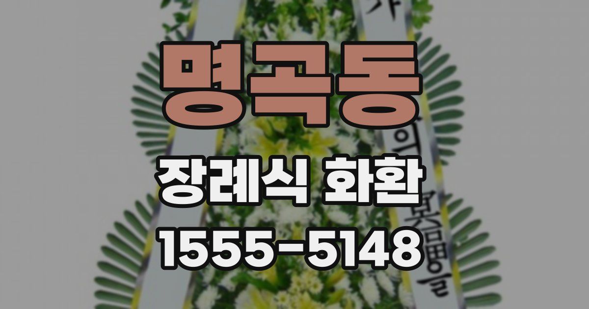 명곡동 장례식 화환