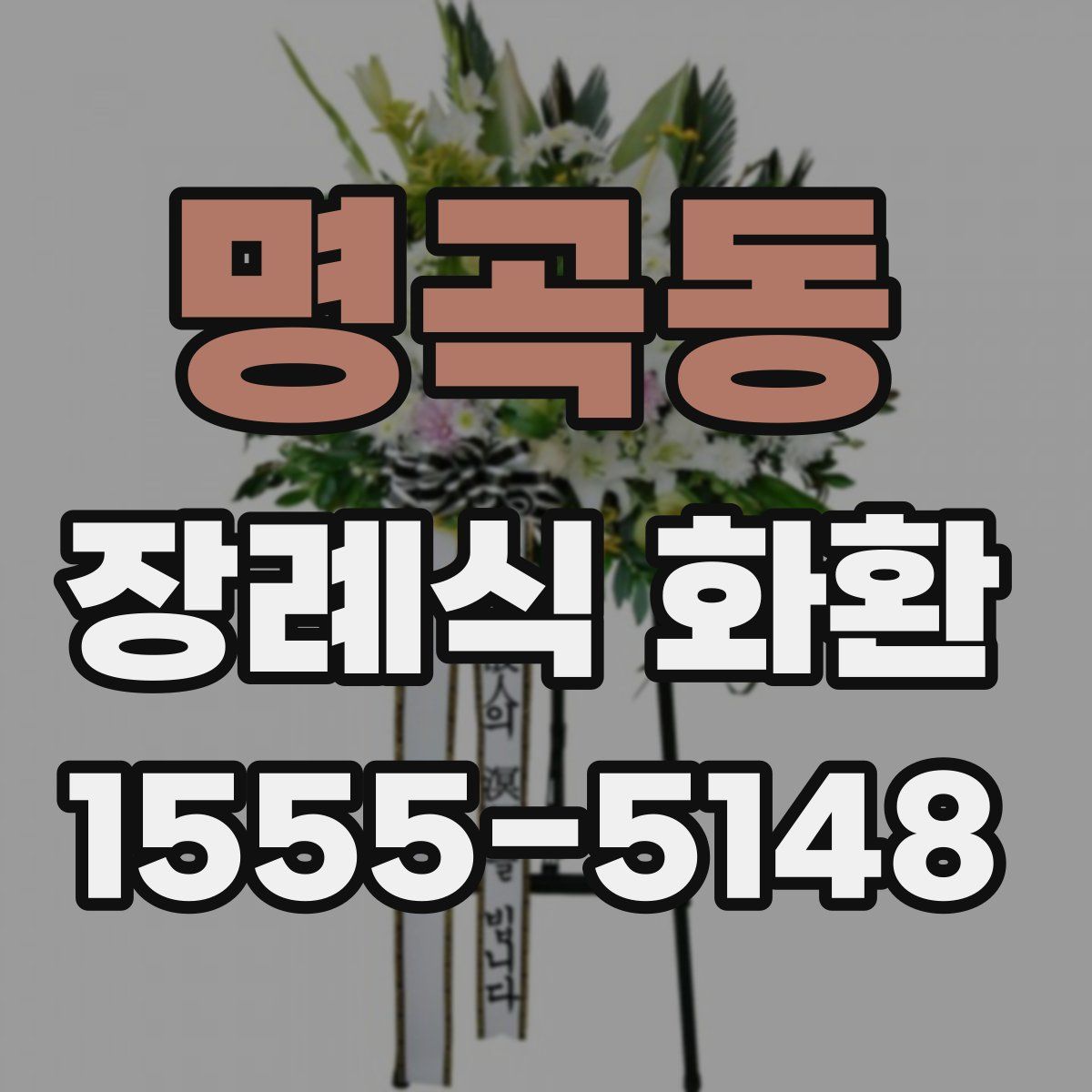 명곡동 장례식 화환