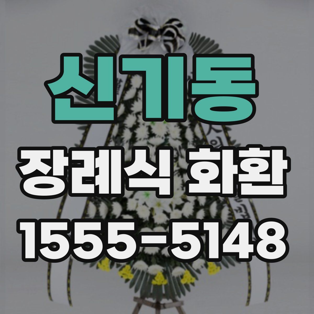 신기동 장례식 화환