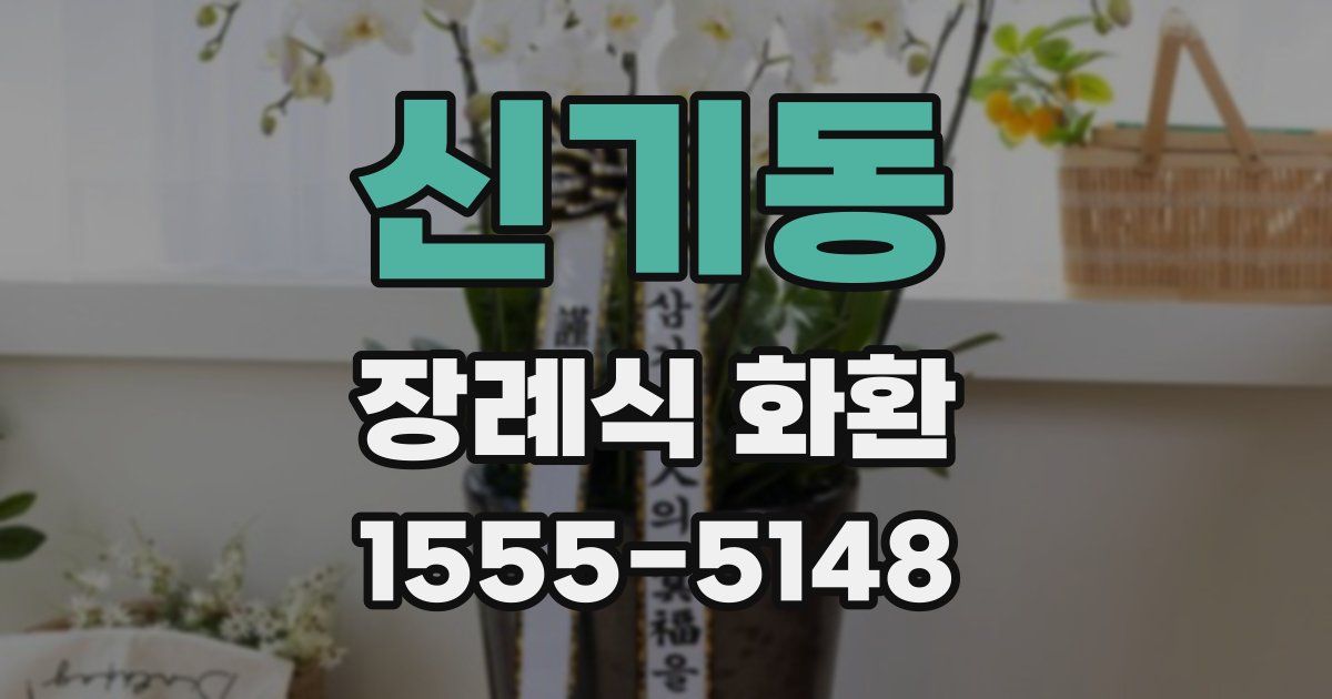신기동 장례식 화환