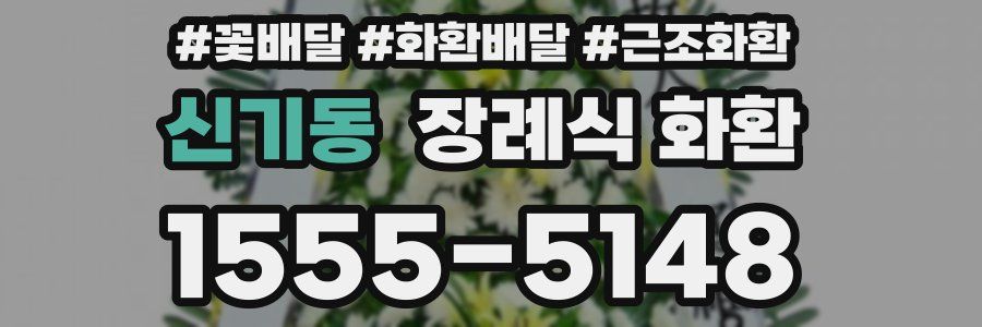 신기동 장례식 화환