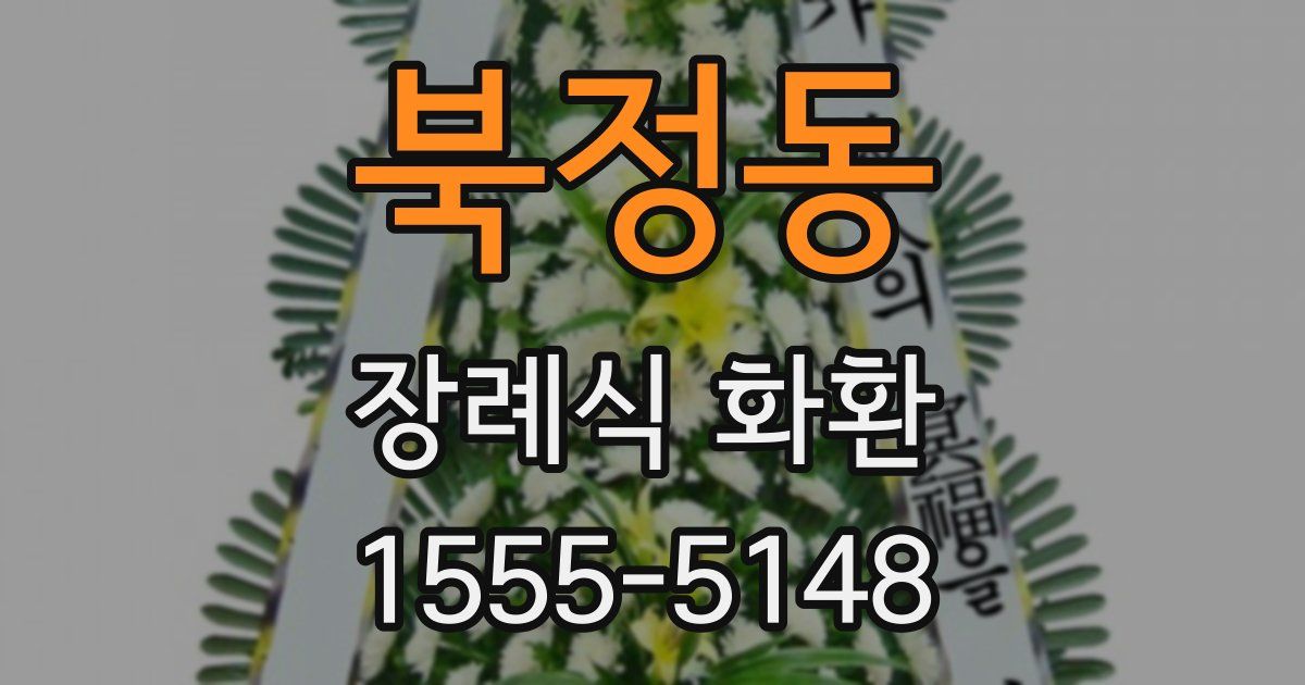 북정동 장례식 화환