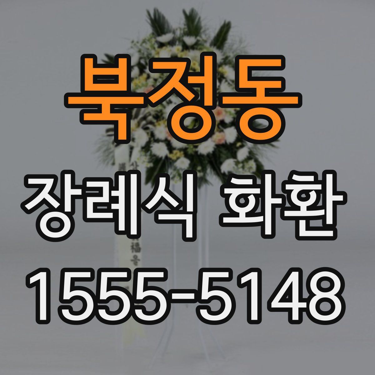 북정동 장례식 화환