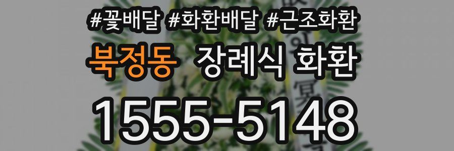 북정동 장례식 화환