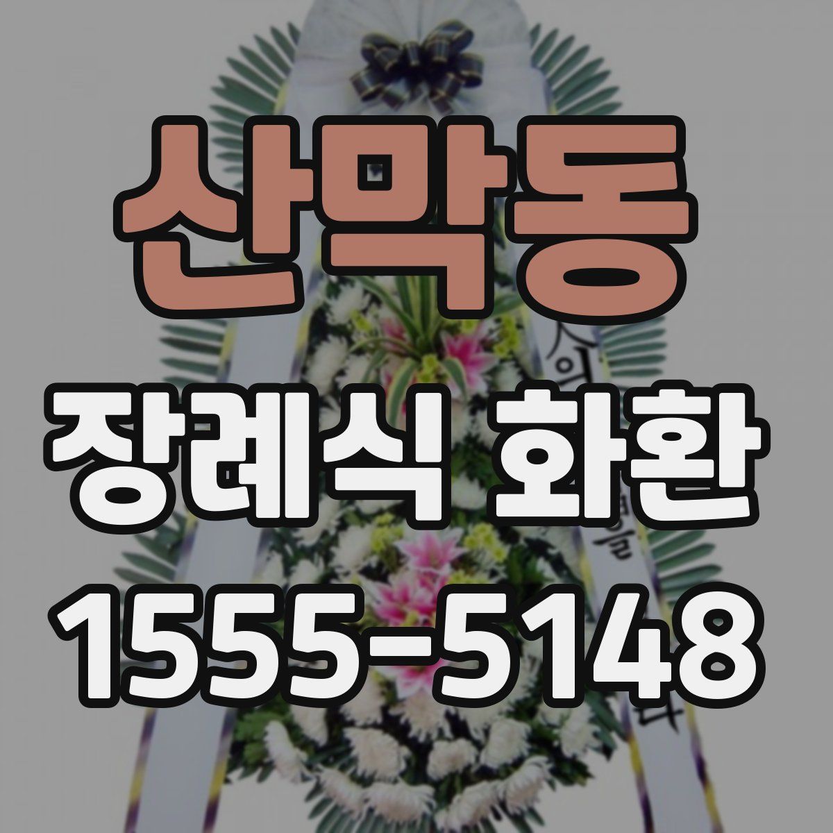 산막동 장례식 화환