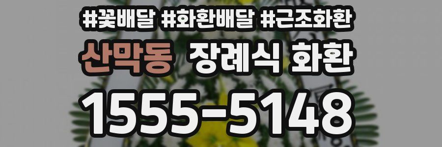 산막동 장례식 화환