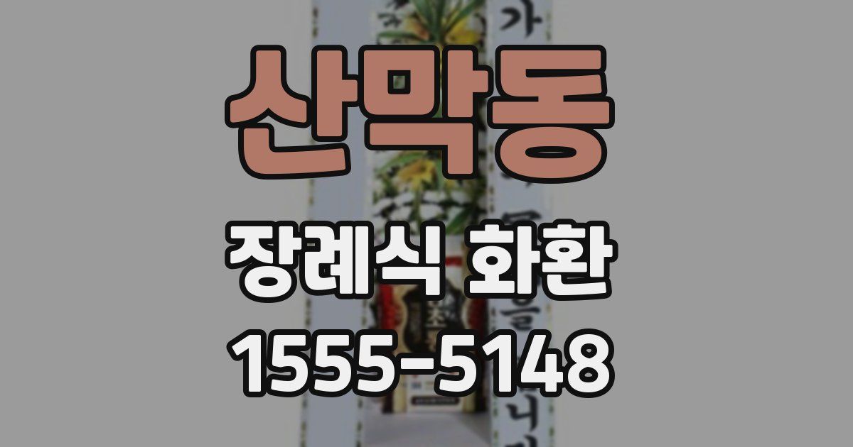 산막동 장례식 화환