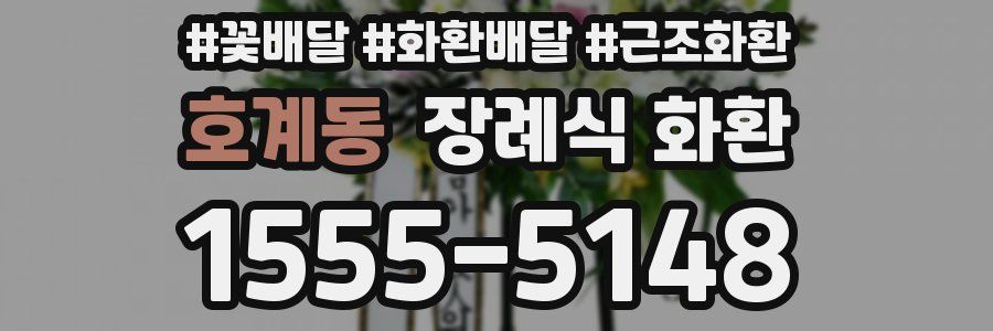 호계동 장례식 화환