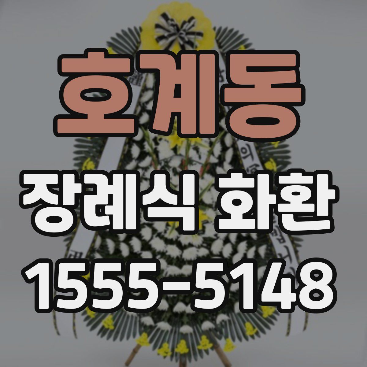 호계동 장례식 화환