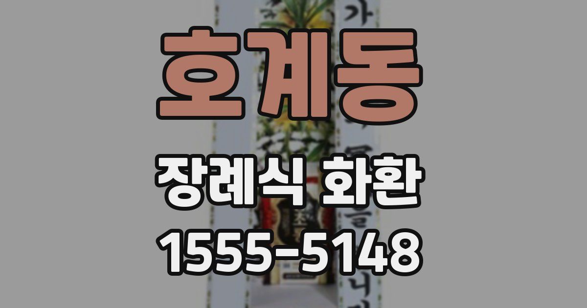 호계동 장례식 화환