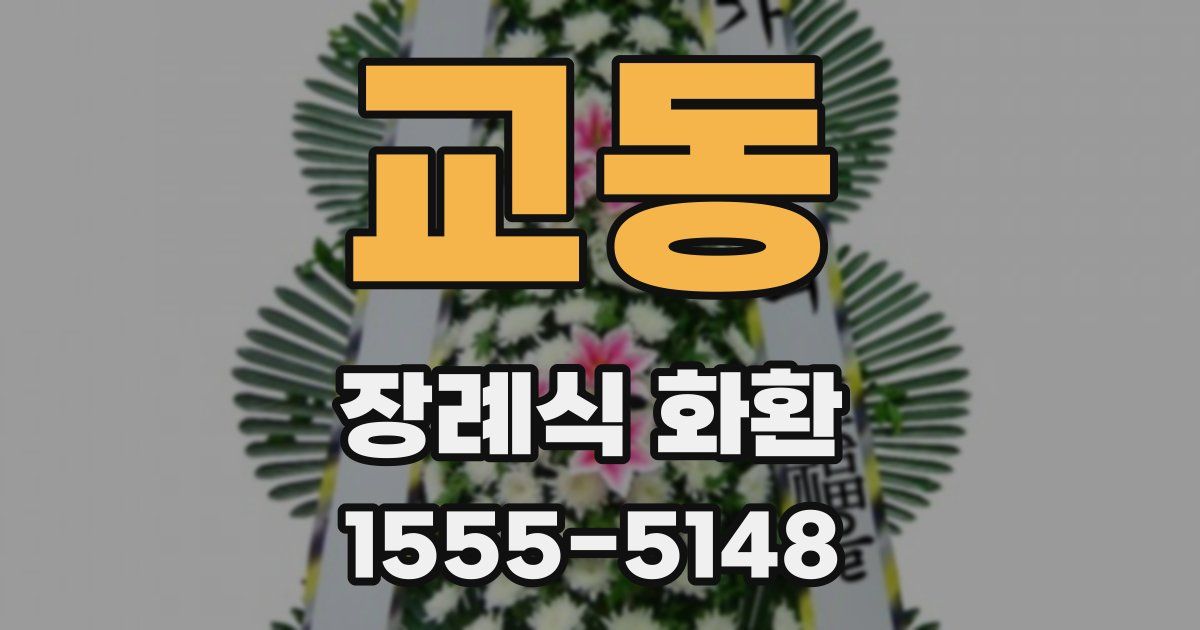 교동 장례식 화환