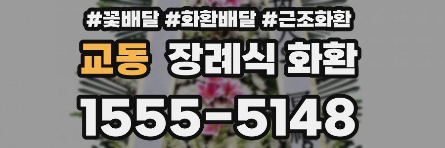 교동 장례식 화환