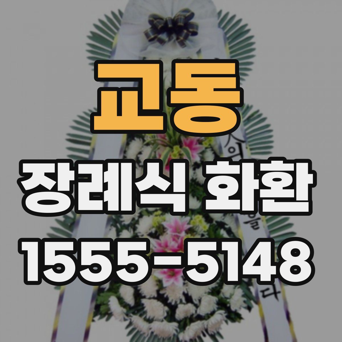 교동 장례식 화환