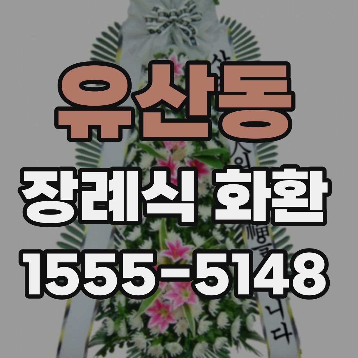 유산동 장례식 화환
