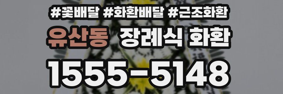유산동 장례식 화환