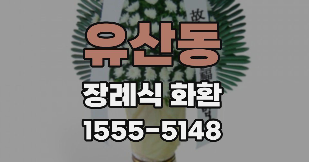 유산동 장례식 화환