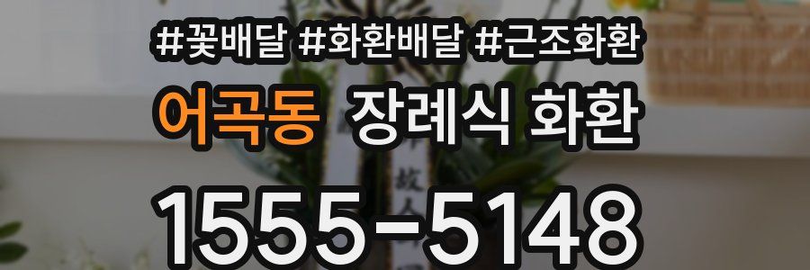 어곡동 장례식 화환