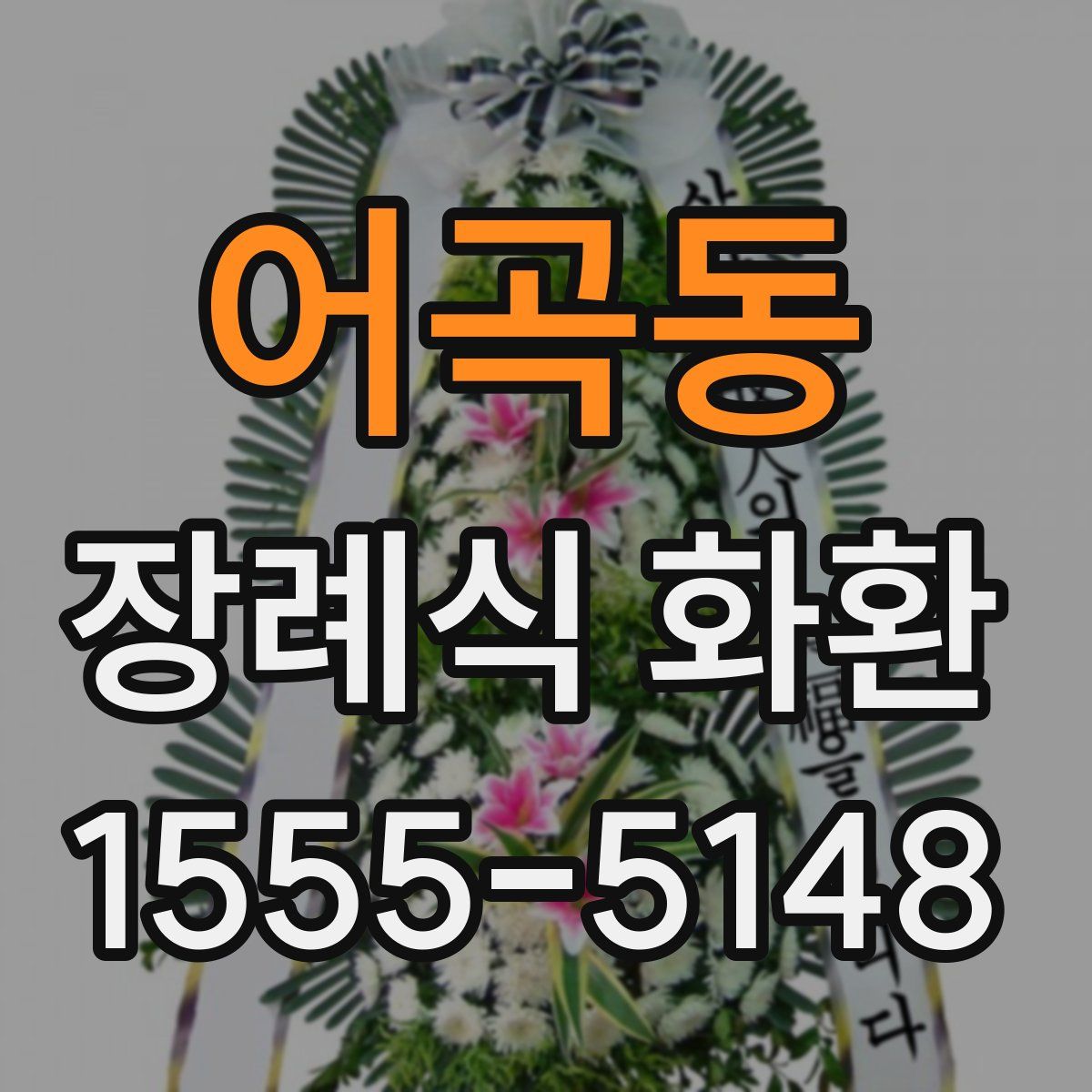 어곡동 장례식 화환