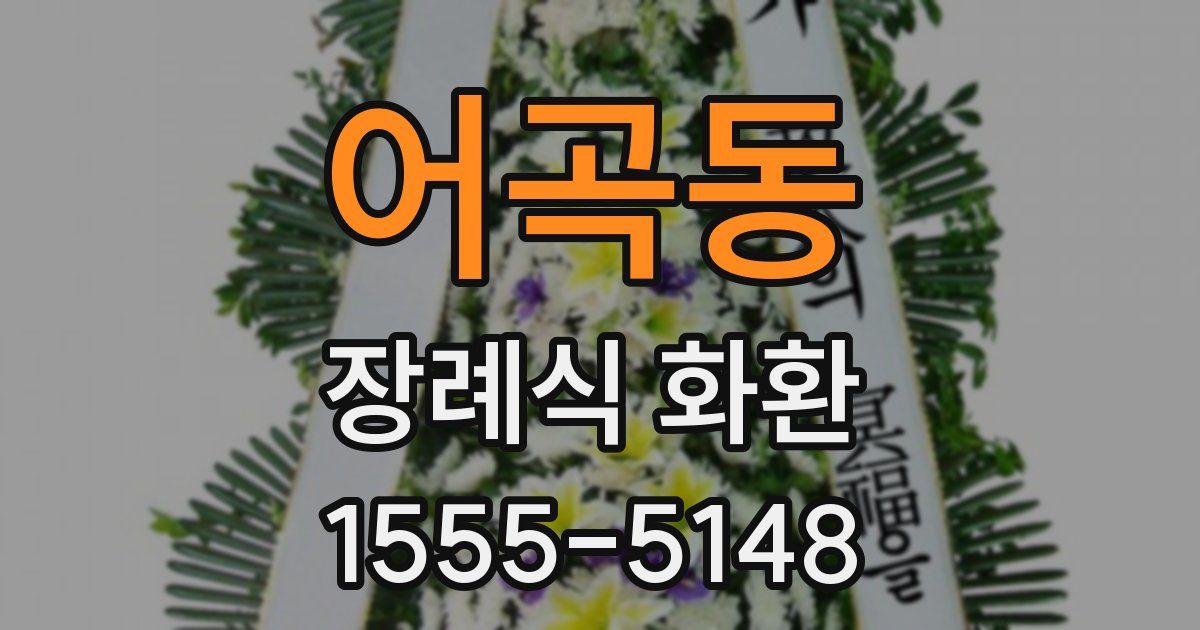 어곡동 장례식 화환