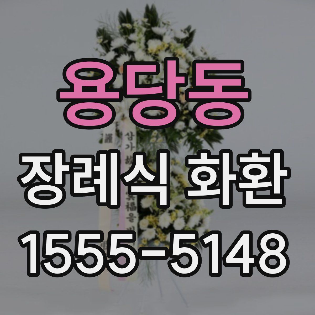 용당동 장례식 화환