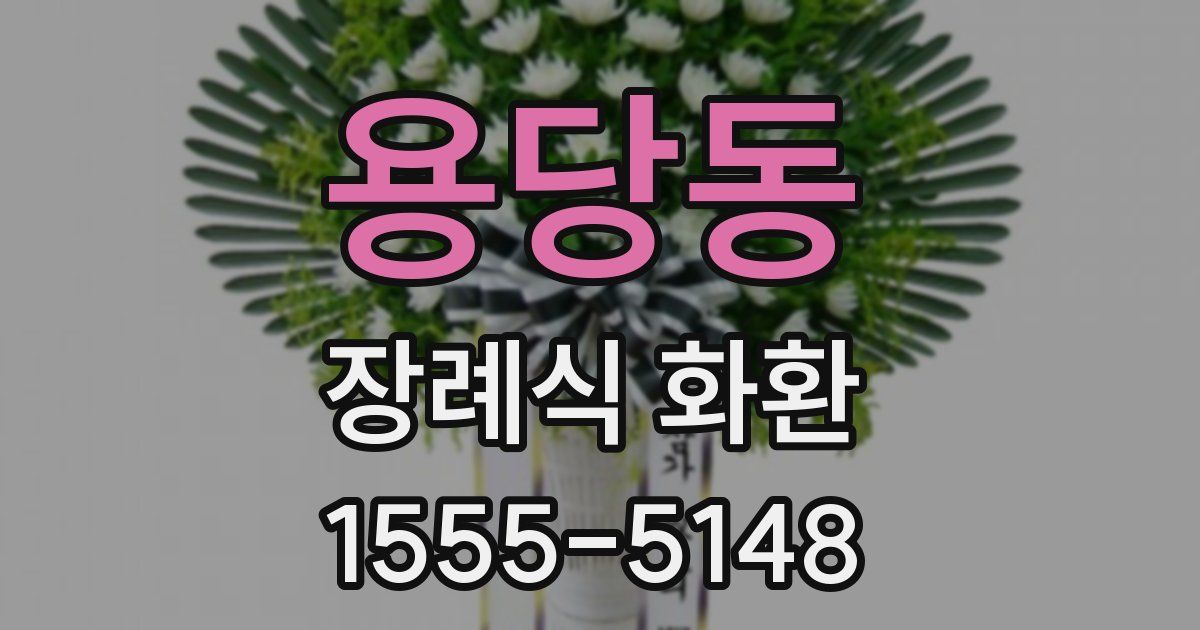 용당동 장례식 화환
