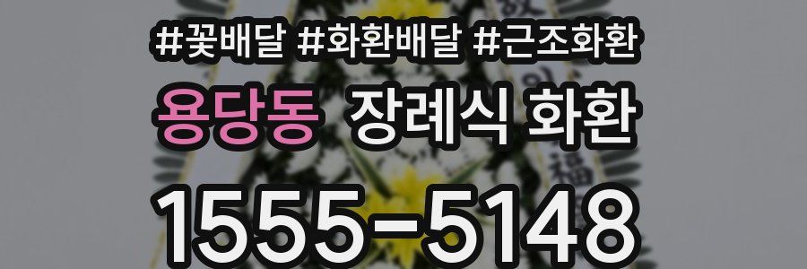 용당동 장례식 화환