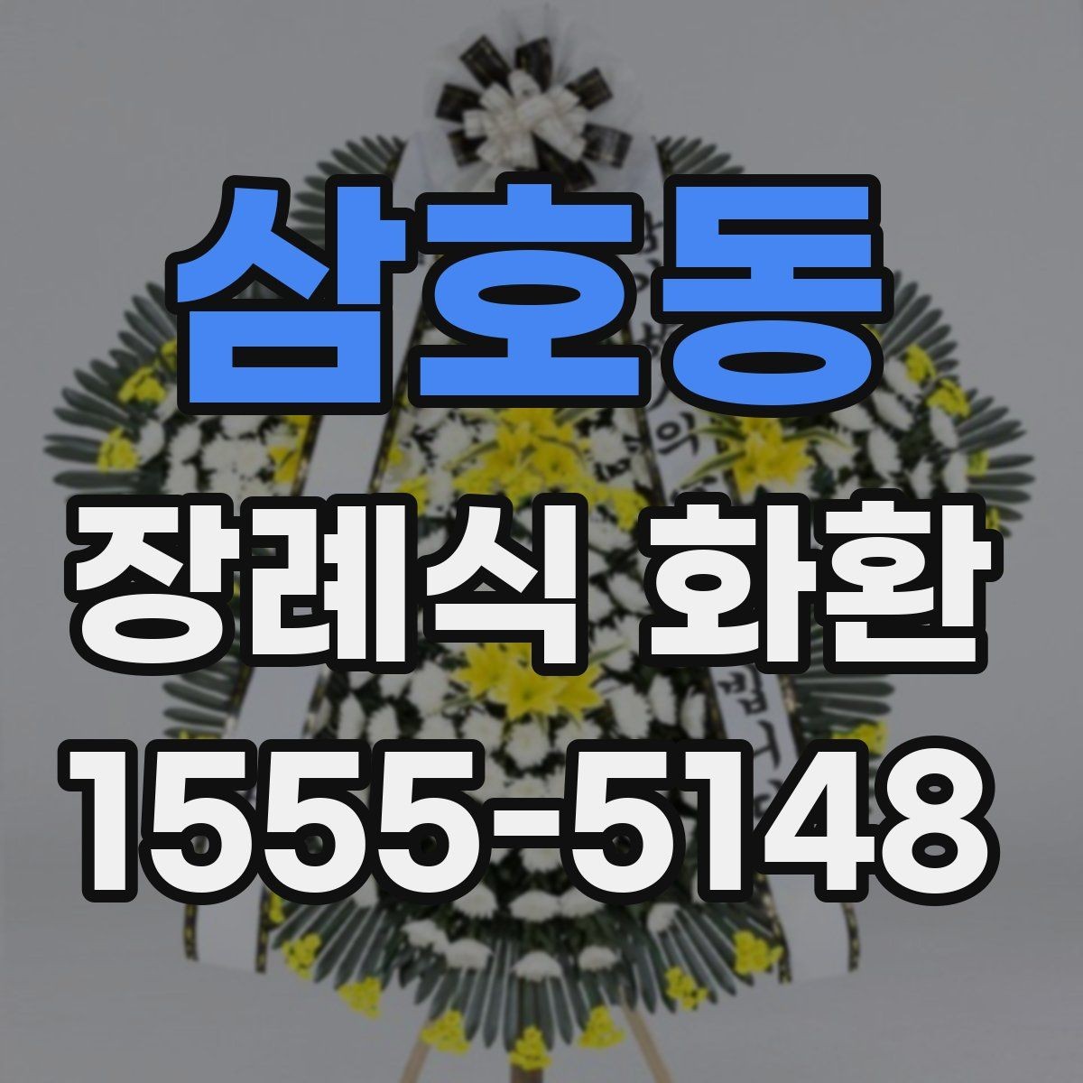 삼호동 장례식 화환 선택에서 디자인보다 중요한 것