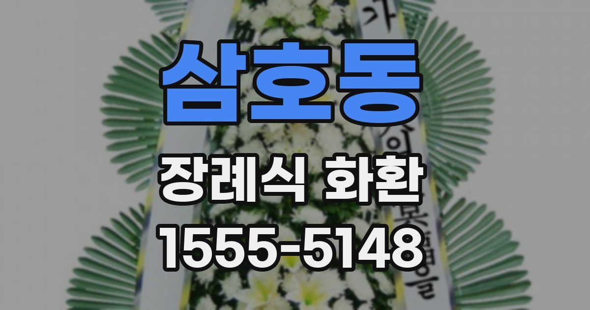 삼호동 장례식 화환