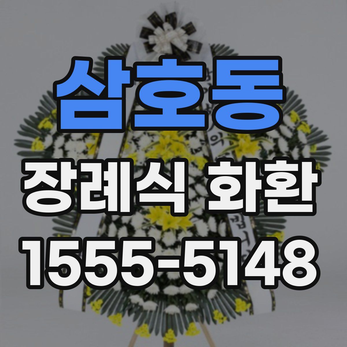 삼호동 장례식 화환