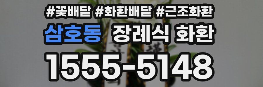 삼호동 장례식 화환