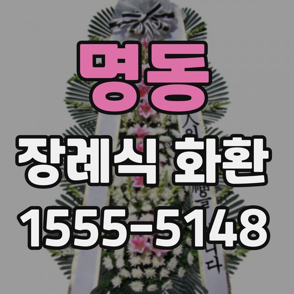 명동 장례식 화환 문구와 리본 구성의 기본