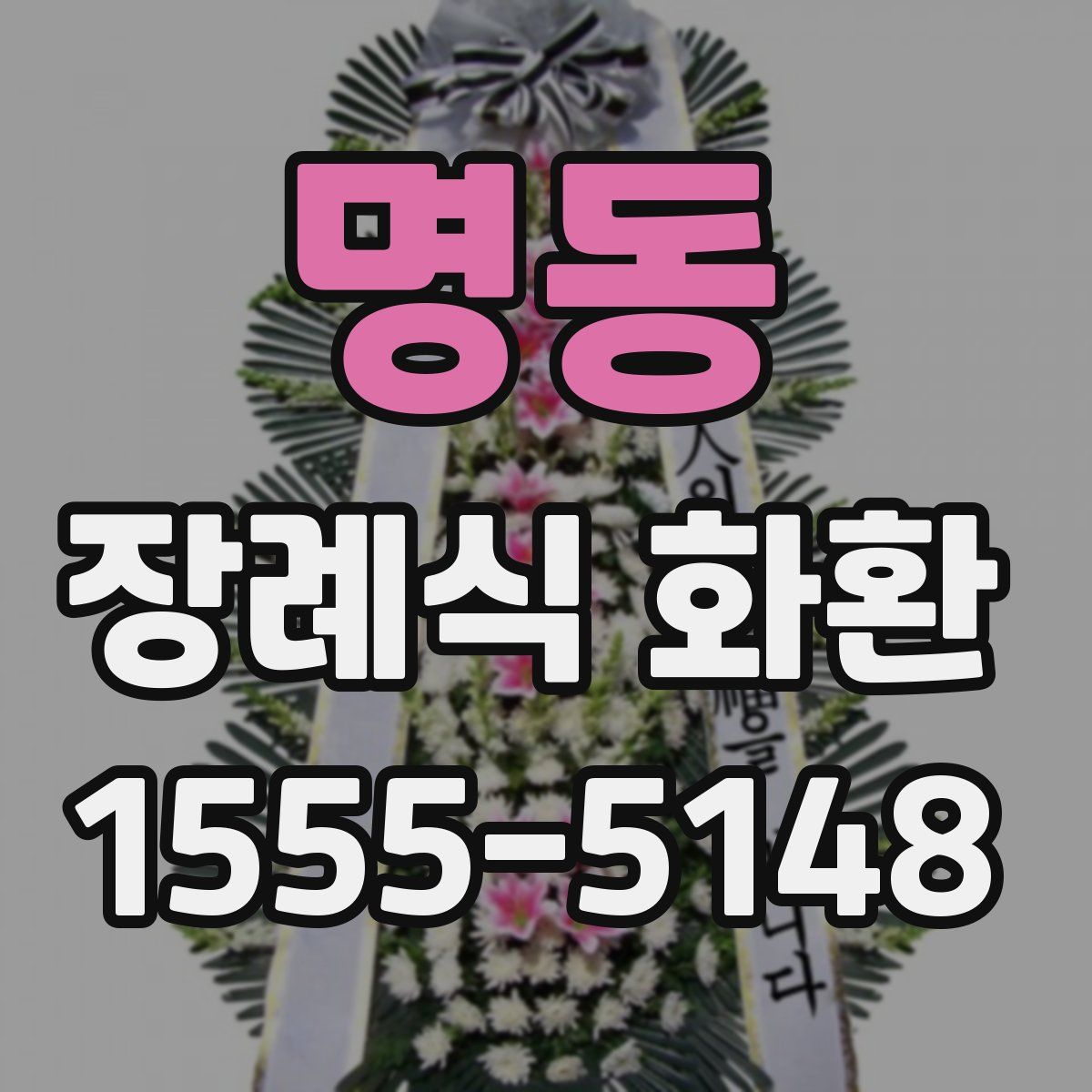 명동 장례식 화환