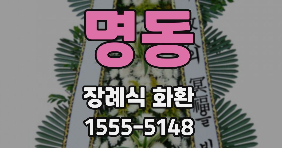 명동 장례식 화환