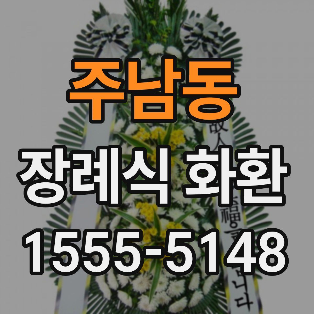 주남동 장례식 화환