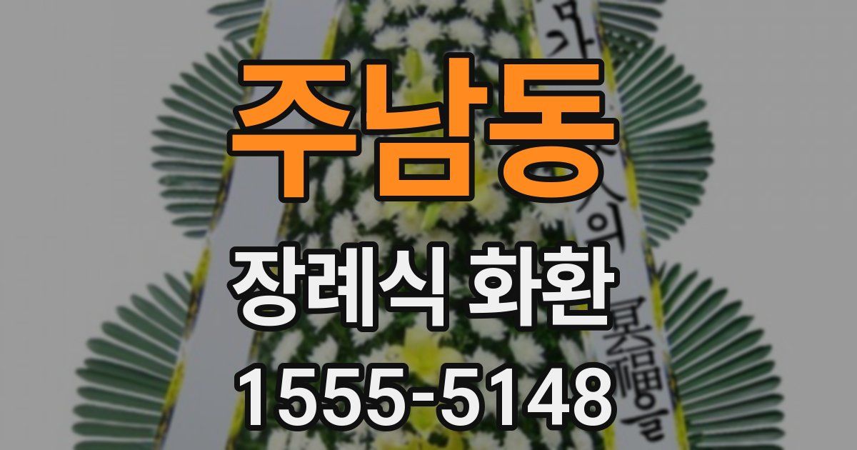 주남동 장례식 화환