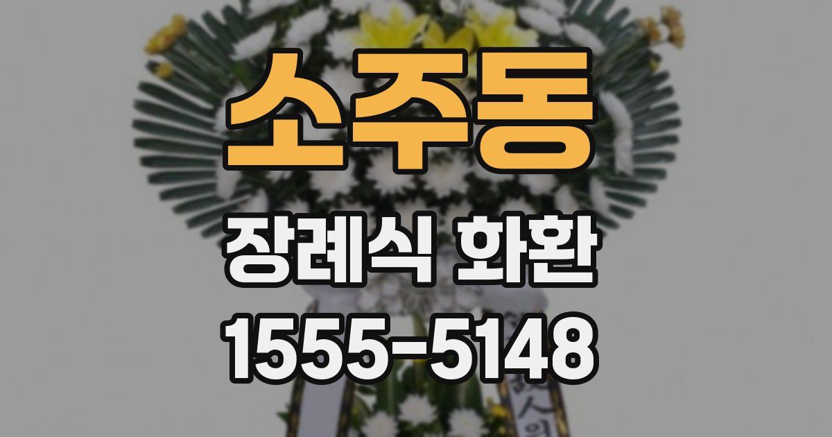 소주동 장례식 화환
