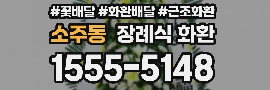 소주동 장례식 화환