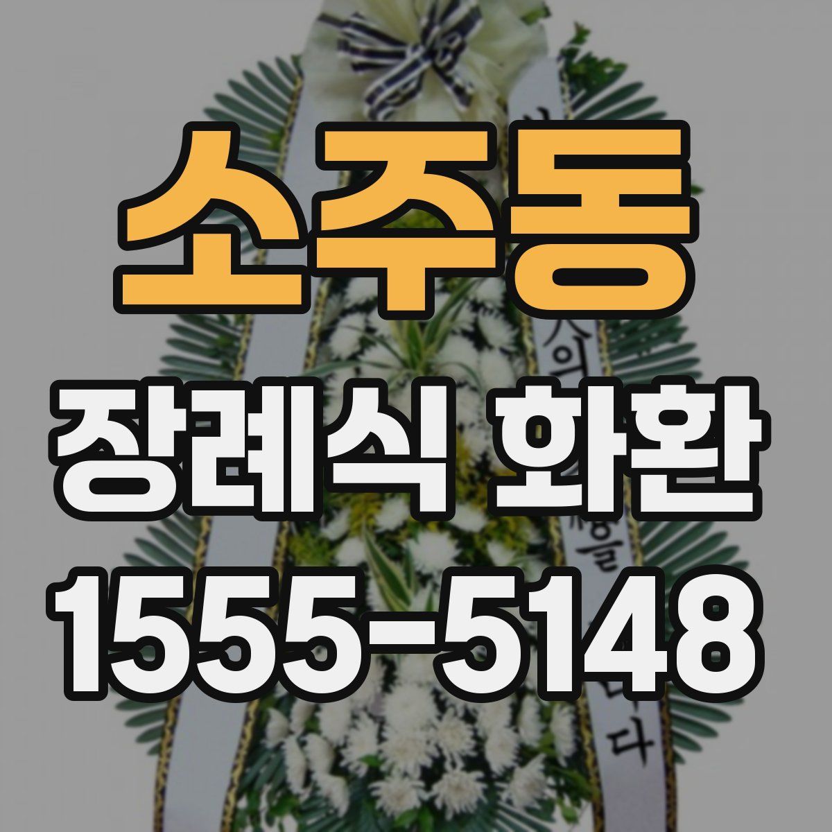 소주동 장례식 화환