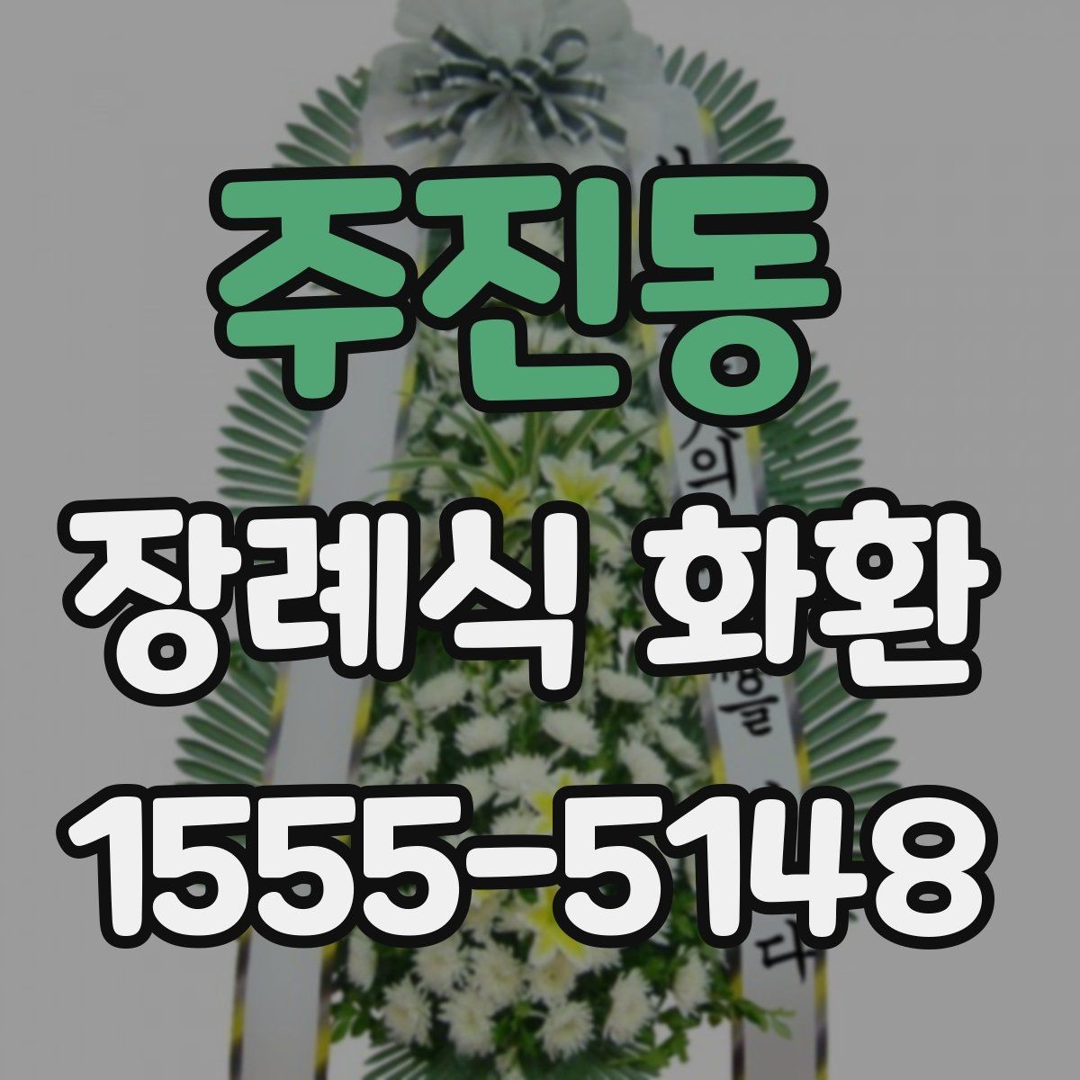 주진동 장례식 화환 상황별로 달리 준비하는 요령