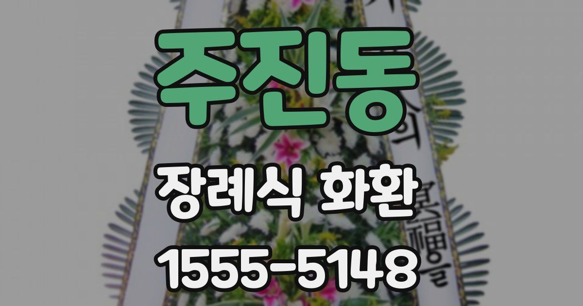 주진동 장례식 화환