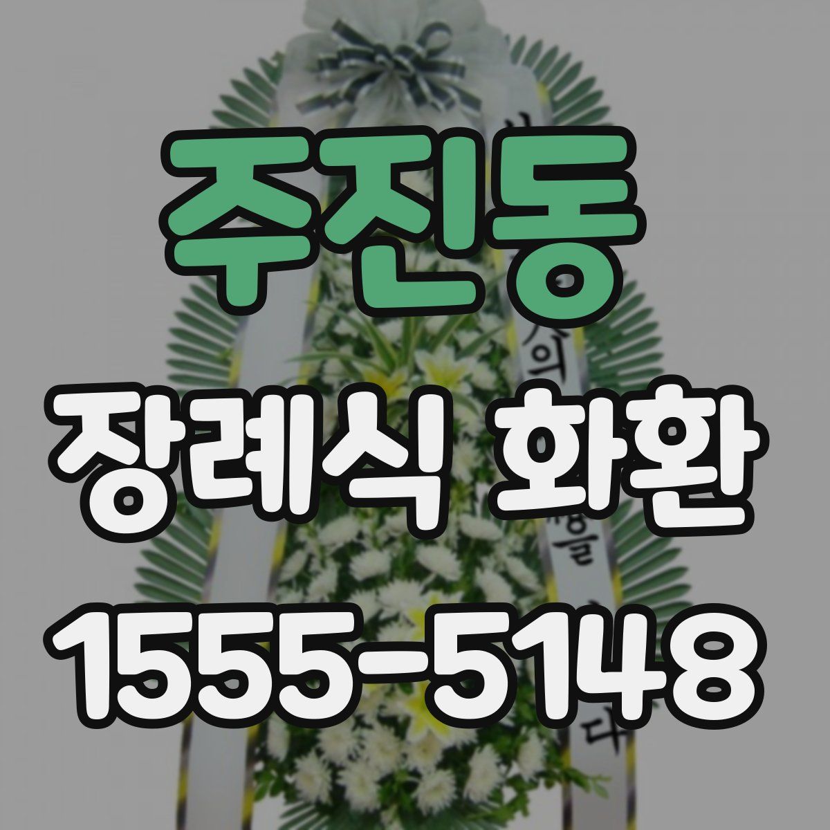 주진동 장례식 화환
