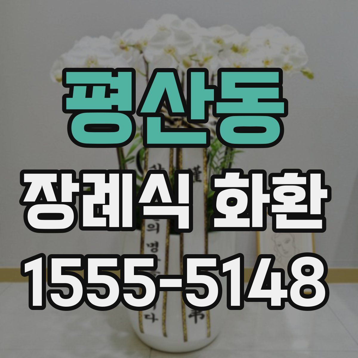 평산동 장례식 화환