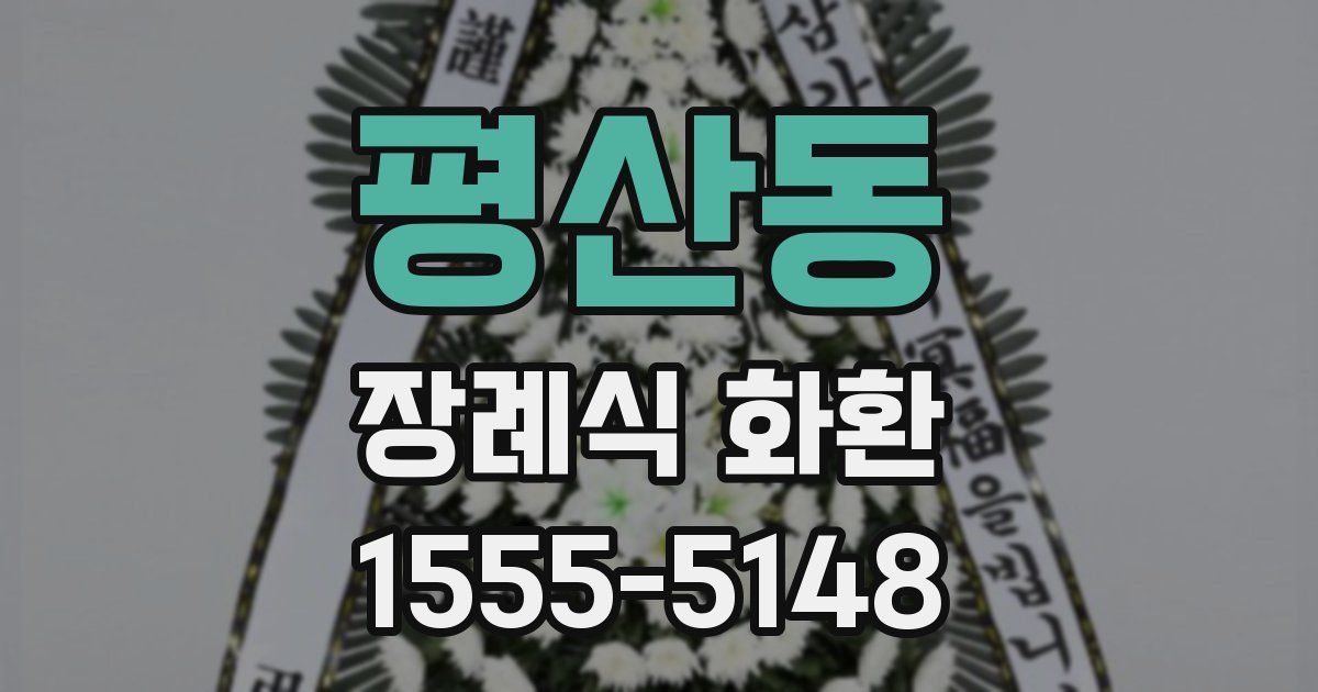 평산동 장례식 화환