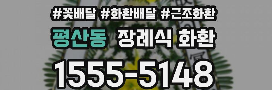 평산동 장례식 화환