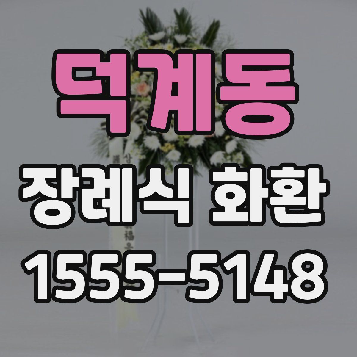 덕계동 장례식 화환