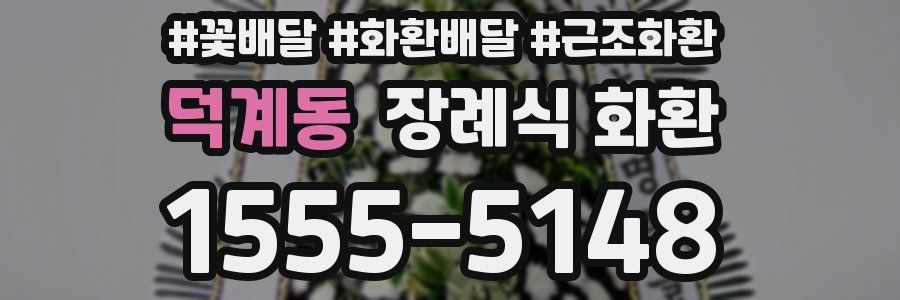 덕계동 장례식 화환